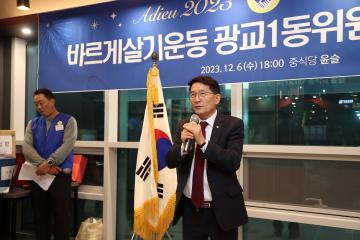 20231206 바르게살기운동 광교1동위원회 송년의 밤