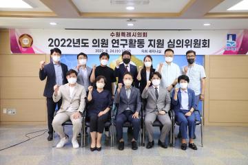 20220824 2022년도 의원 연구활동 지원 심의위원회