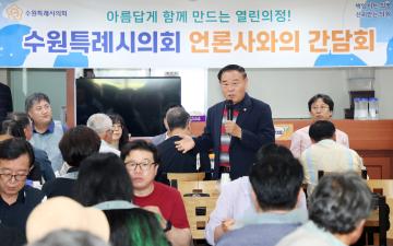 20250725 수원특례시의회 언론사와의 간담회