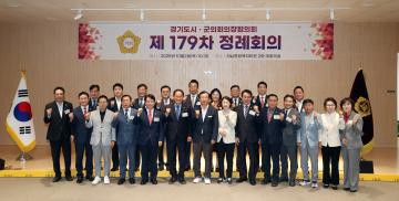 20251002 경기도시군의회의장협의회 제179차 정례회의