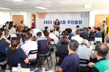 20230719 세류3동 주민총회