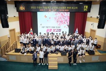 20220711 2022 수원특례시 직업계고 신입생 진로캠프 총평 보고회