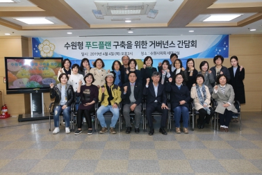 4.4 수원형 푸드플랜 구축을 위한 거버넌스 간담회 