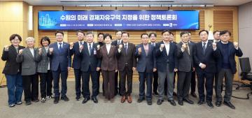 20260325 수원의 미래, 경제자유무역 지정을 위한 정책토론회