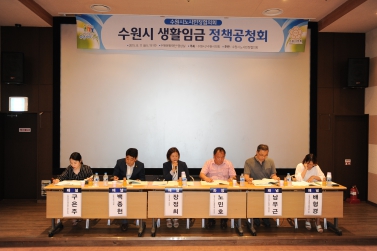 생활임금 정책 공청회 