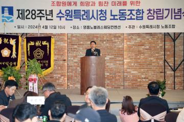 20240412 제28주년 수원특례시청 노동조합 창립기념식