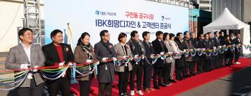 20221202 구천동 공구시장 IBK희망디자인&고객센터 준공식