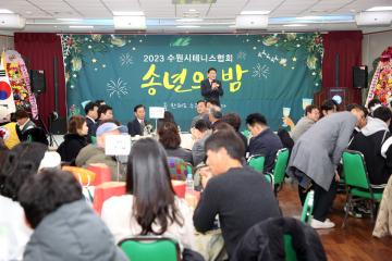 20231216 수원시테니스협회 송년의 밤