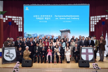수원시-프라이부르크시 제2차 자매결연식
