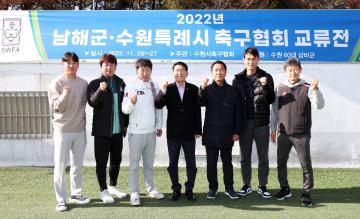 20221126 2022년 남해시-수원특례시 축구협회 교류전