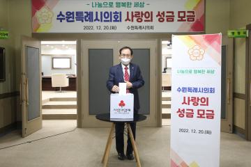 20221220 수원특례시의회 사랑의 성금 모금