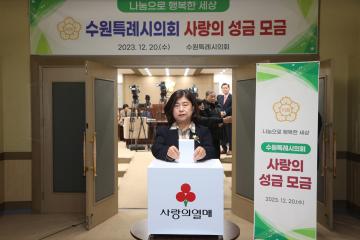 20231220 수원특례시의회 사랑의 성금 모금