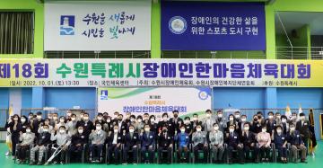20221001 제18회 수원특례시 장애인한마음체육대회