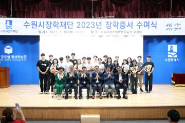 20230720 수원시장학재단 장학증서 수여식