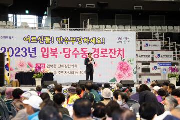 20230510 입북동 경로잔치