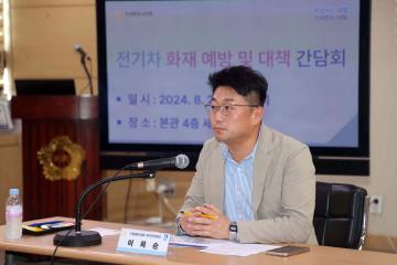20240827 전기차 화재 예방 및 대책 간담회