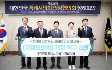 20250724 제26차 대한민국 특례시의회 의장협의회 정례회의