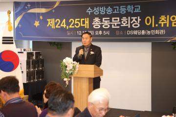 20241215 수성방송통신고등학교 제24대,25대 총동문회장 이취임식