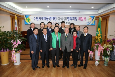  수원시새마을경제인협의회장 이취임식