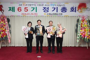 20260129 수원농협 제65기 정기총회