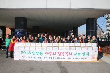 11.22 연무동 김장담그기행사 