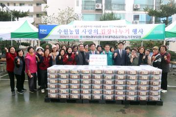 20241115 수원농협 사랑의 김장나누기 행사