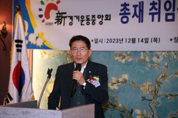 20231214 신경기운동중앙회 총재 취임식 및 송년의 밤