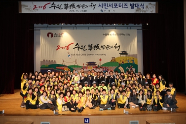 2016 수원방문의 해 시민서포터즈 발대식