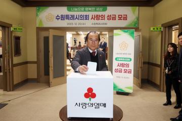 20231220 수원특례시의회 사랑의 성금 모금