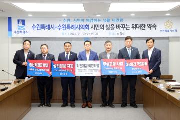 20250910 수원특례시-수원특례시의회 시민의 삶을 바꾸는 위대한 약속