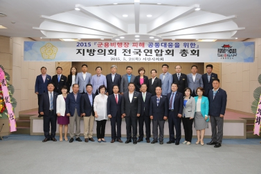  군용비행장 피해 공동대응을 위한 지방의회 전국연합회 회의