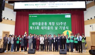 20230428 제13회 새마을의 날 기념식