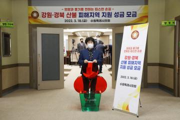 20220318 산불 피해지역 지원 성금 모금