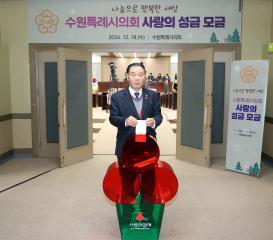 20241218 수원특례시의회 사랑의 성금 모금