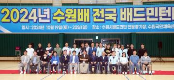 20241019 2024년 수원배 전국 배드민턴대회