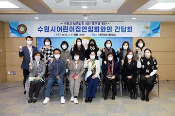 20220214 이미경 위원장 수원시어린이집연합회와의 간담회