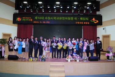 수원시 학교 운영위원장협의회장 이취임식