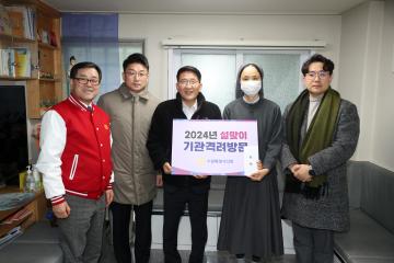 20240206 설맞이 기관격려방문