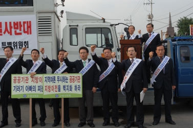 공공기관 이전반대 가두결의