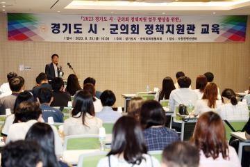 20230825 경기도시군의회 정책지원관 교육