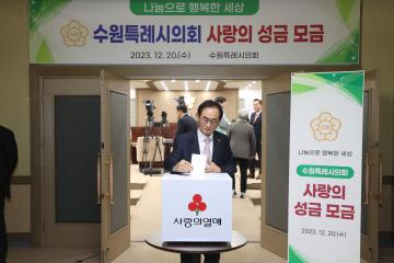 20231220 수원특례시의회 사랑의 성금 모금