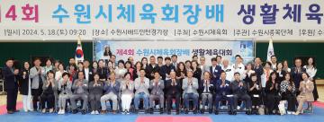 20240518 제4회 수원시체육회장배 생활체육대회