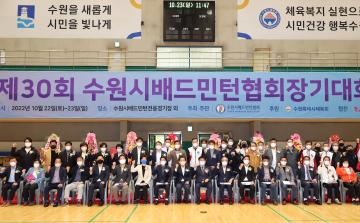 20221023 제30회 수원특례시 배드민턴협회장기 대회