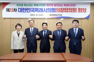 20241002 제23차 대한민국특례시의회 의장협의회 회의