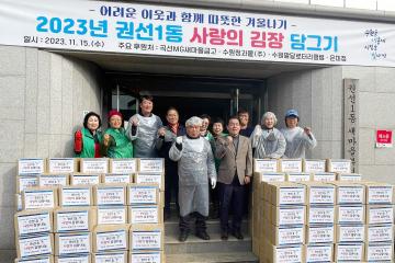 20231115 권선1동 사랑의 김장 담그기