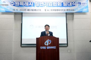 20240402 수원특례시 청년기업협회 발대식