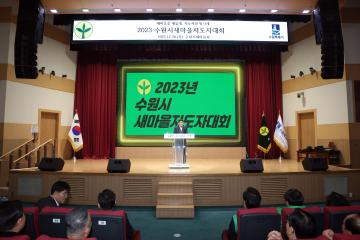 20231228 수원시새마을지도자대회