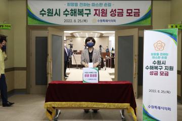 20220825 수해복구 지원 성금모금