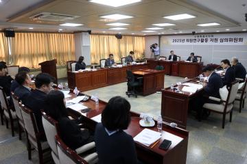 20250314 2025년 의원연구활동 지원 심의위원회