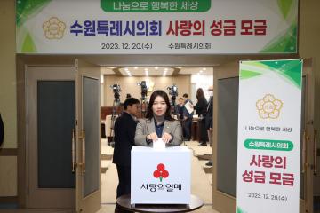 20231220 수원특례시의회 사랑의 성금 모금